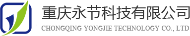 重庆永节科技有限公司